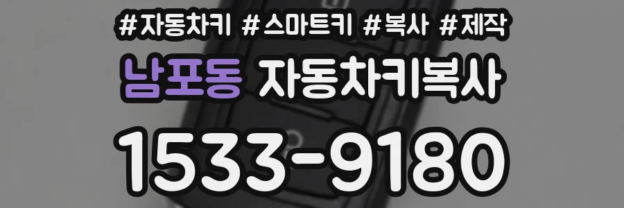 남포동 자동차키복사