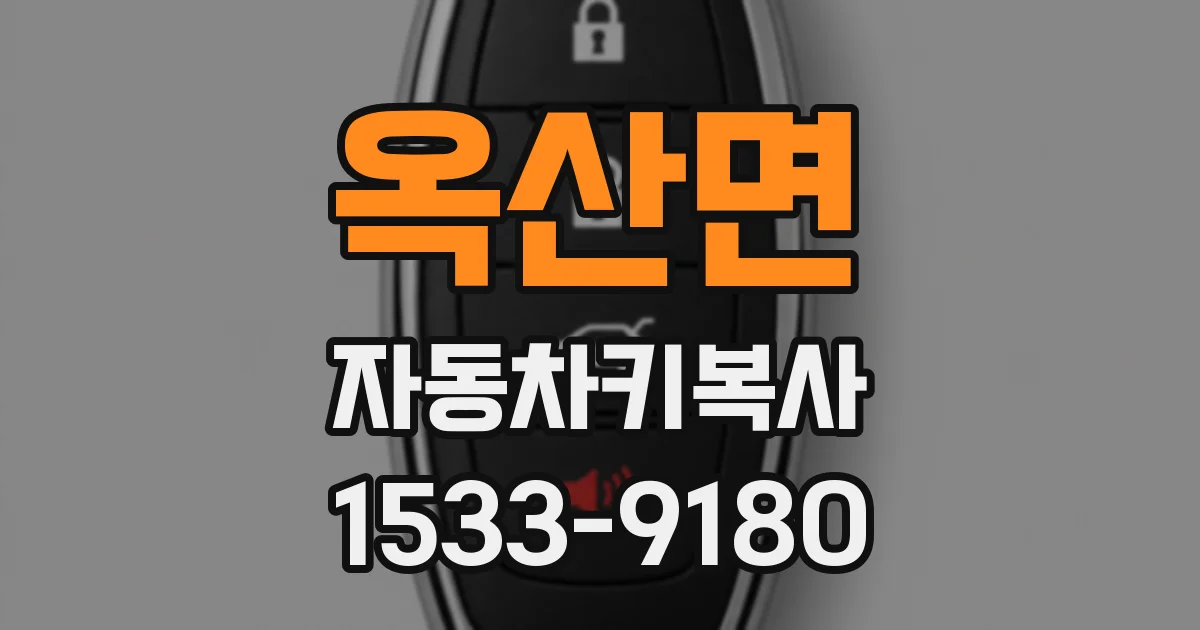 옥산면 자동차키복사