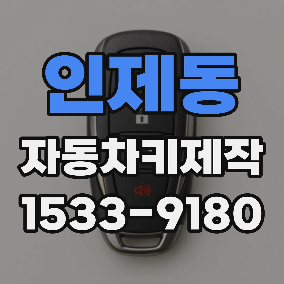 인제동 자동차키제작