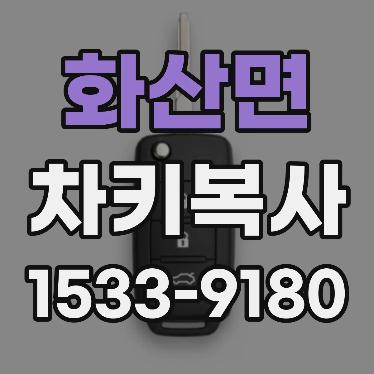 화산면 차키복사