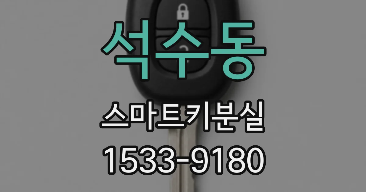 석수동 스마트키분실