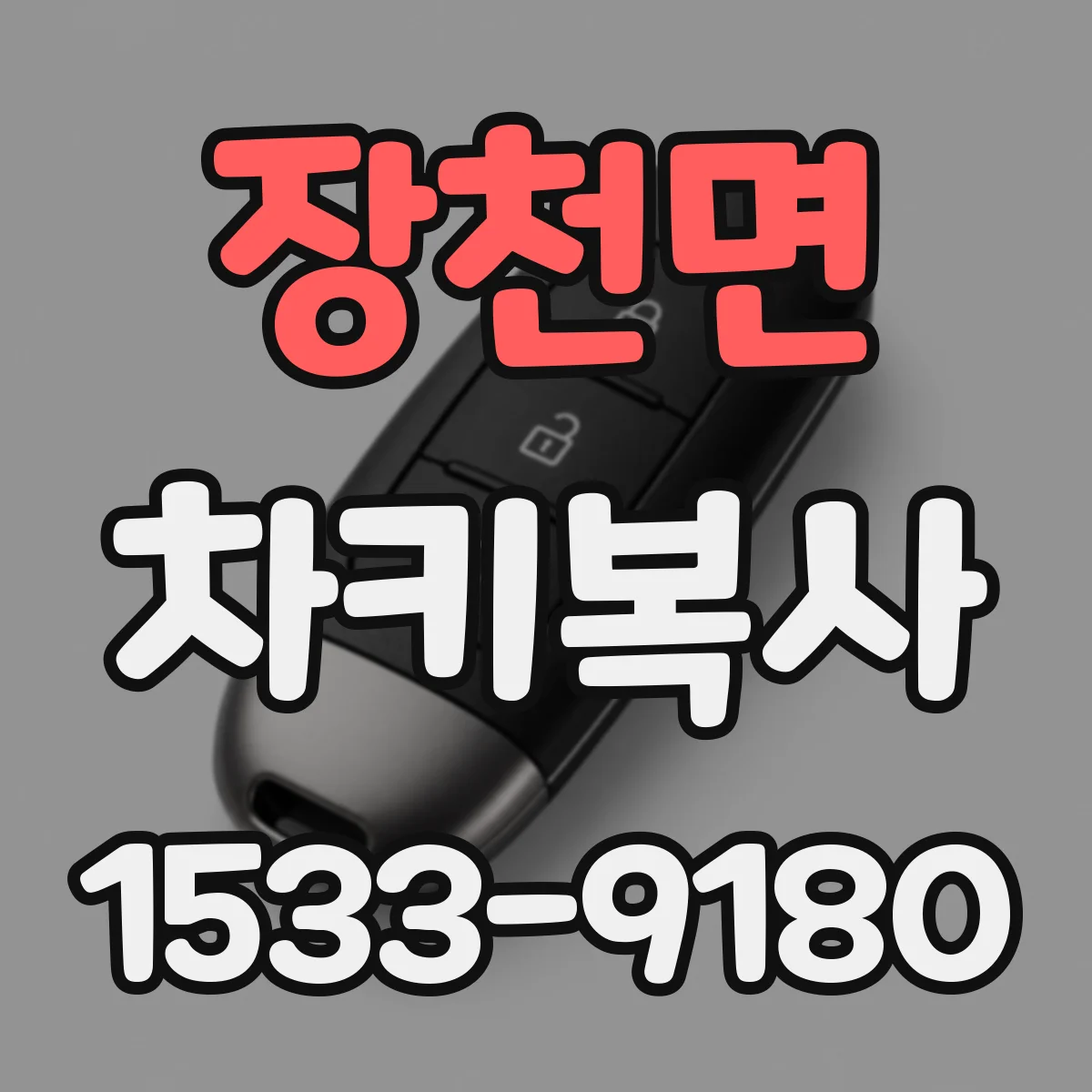 장천면 차키복사