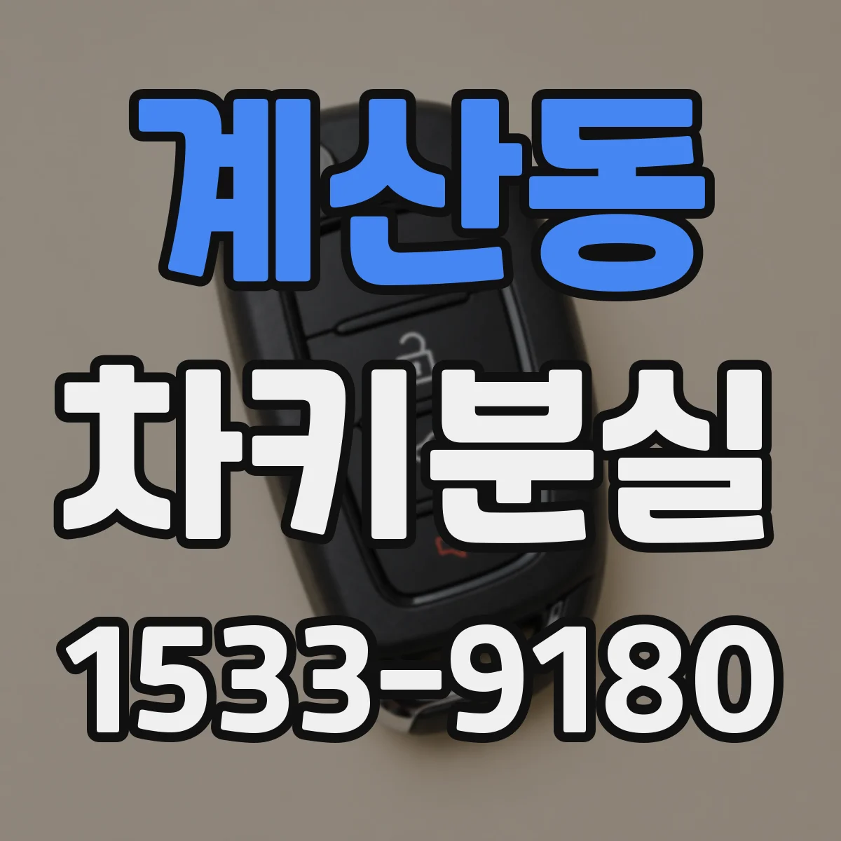 계산동 차키분실