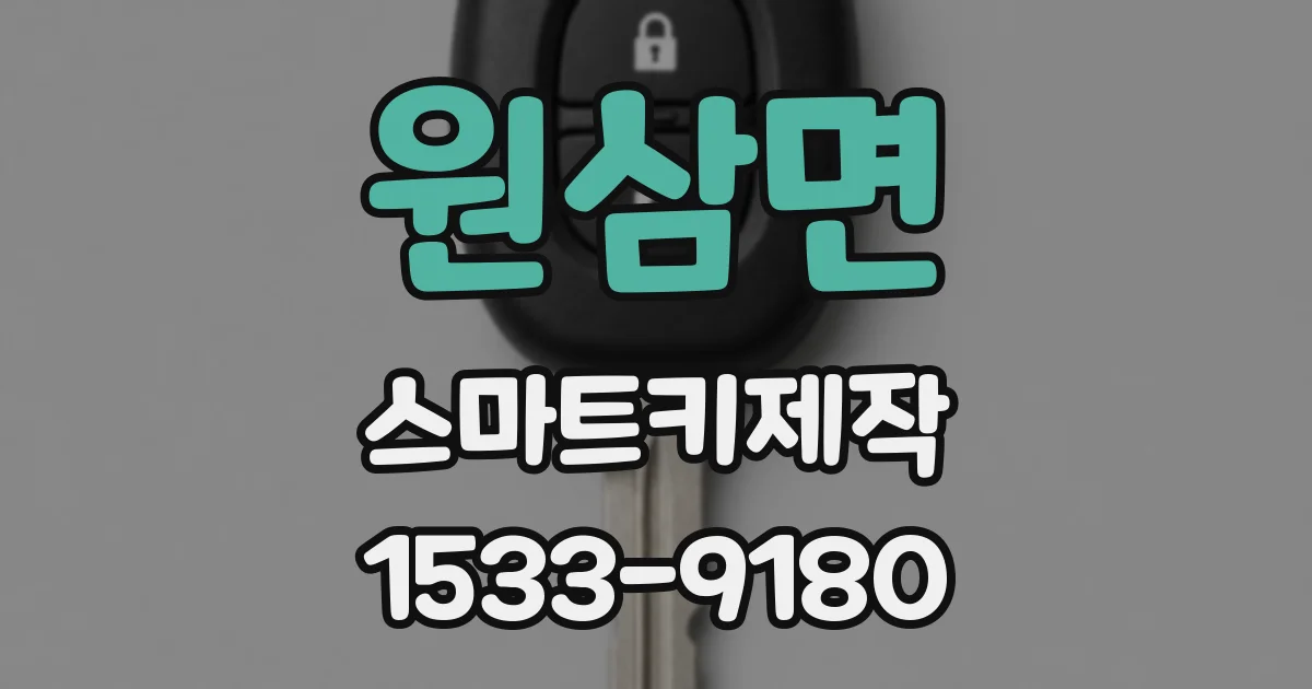 원삼면 스마트키제작