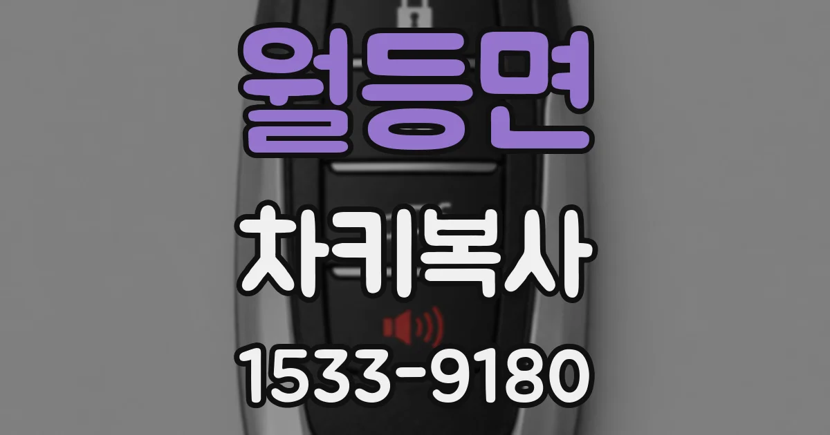 월등면 차키복사