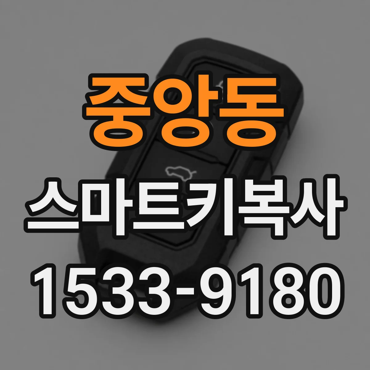 중앙동 스마트키복사