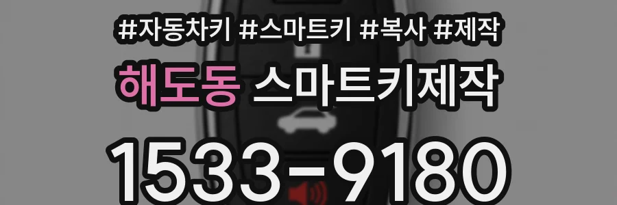 해도동 스마트키제작