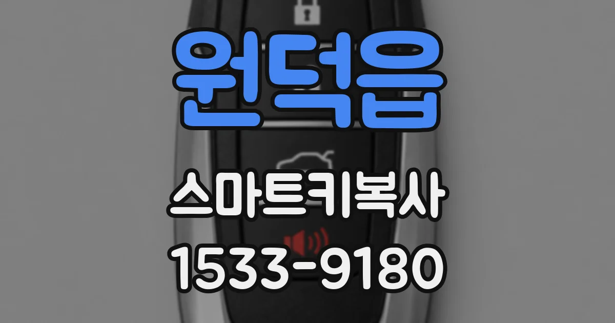 원덕읍 스마트키복사