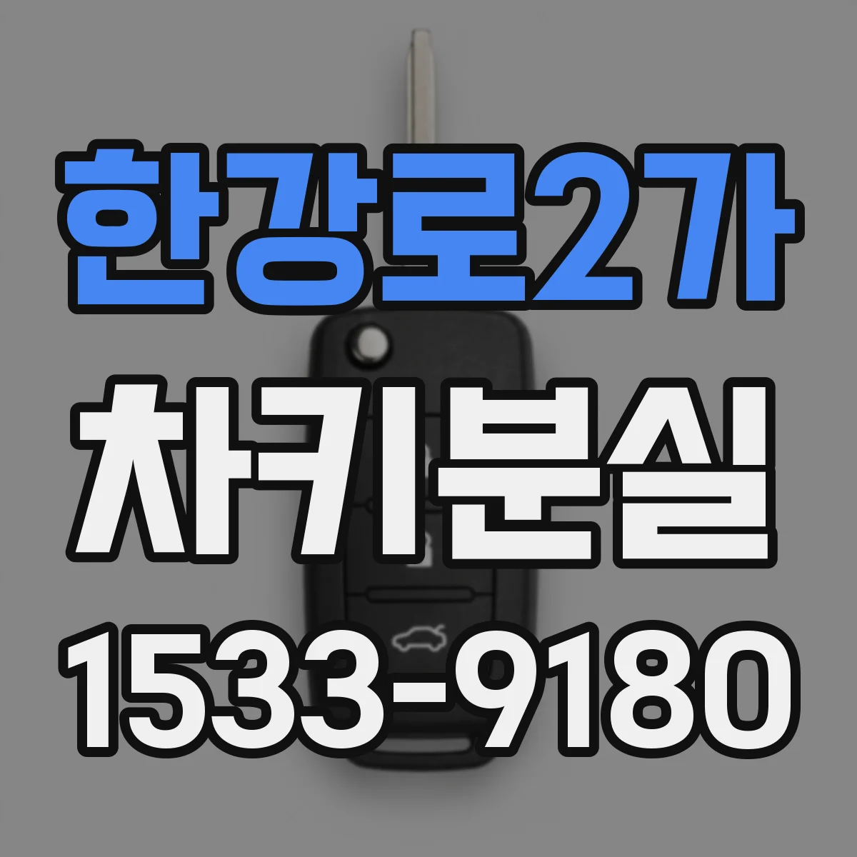 한강로2가 차키분실