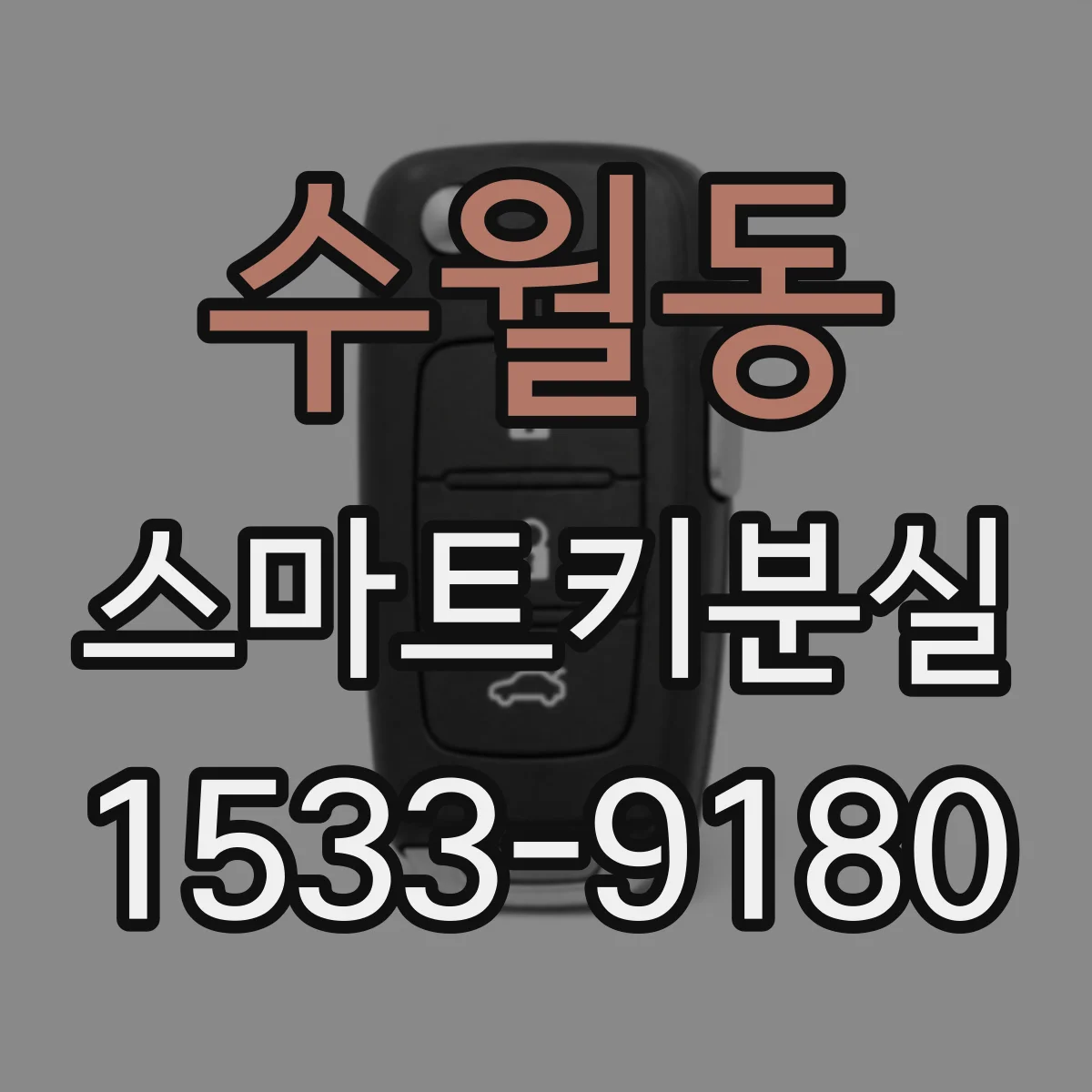 수월동 스마트키분실