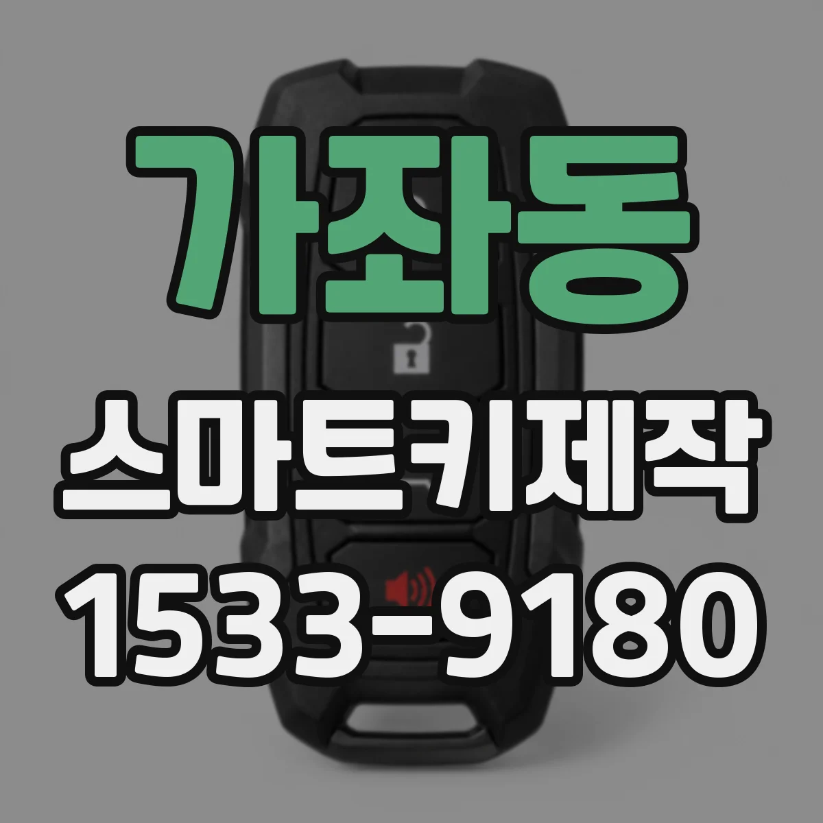 가좌동 스마트키제작