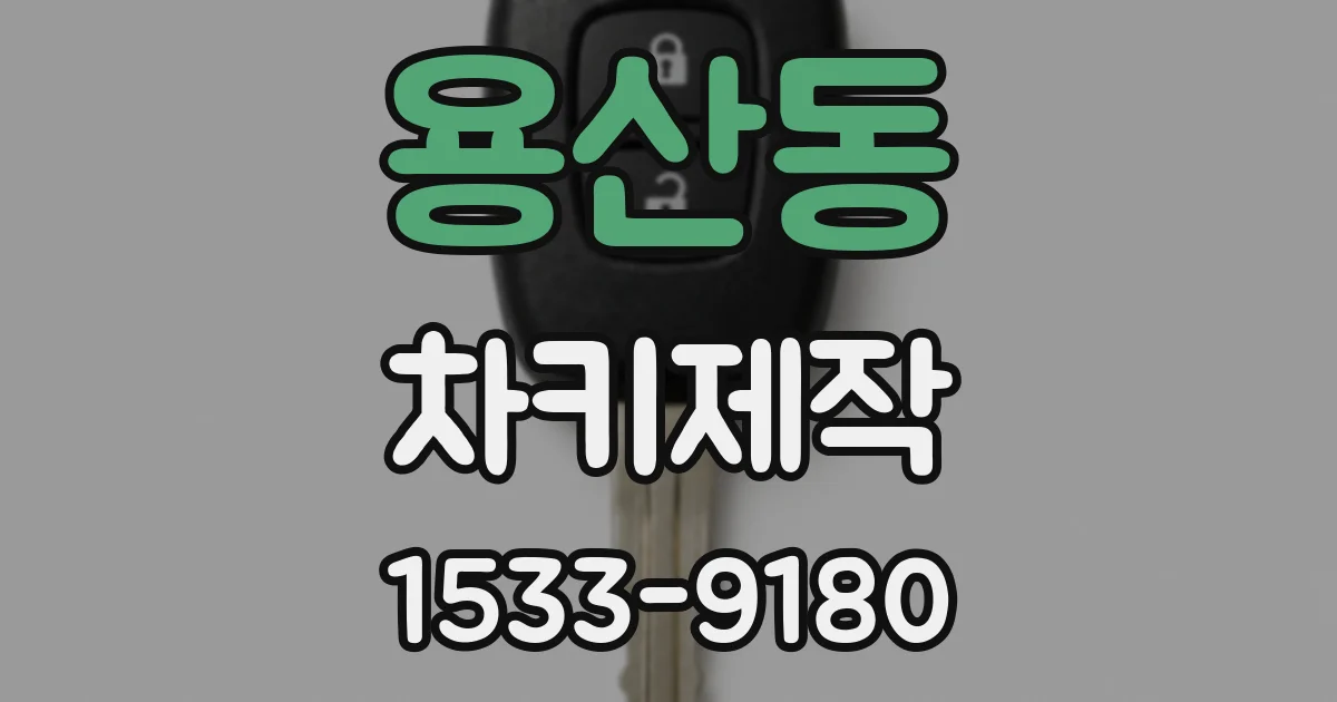 용산동 차키제작