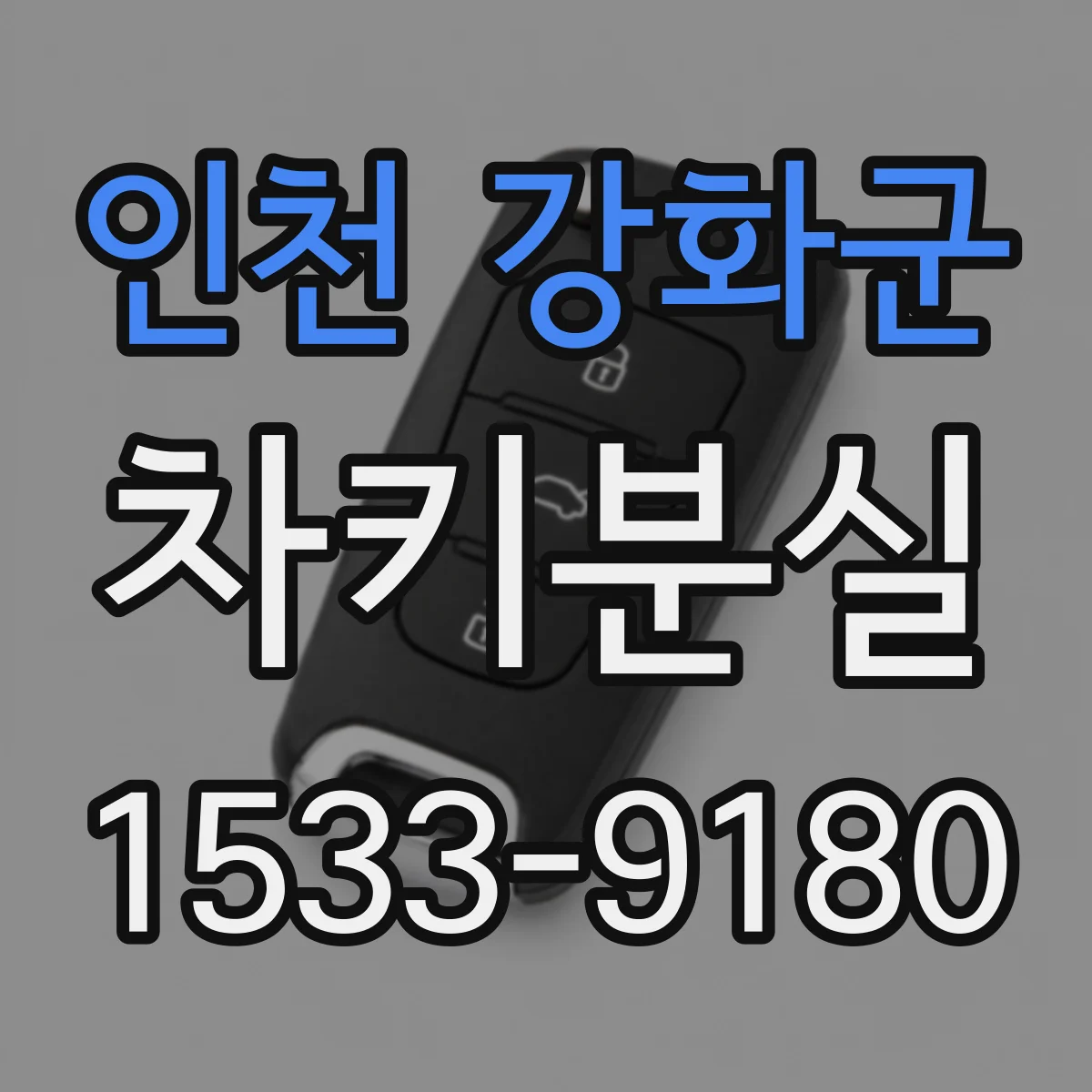인천 강화군 차키분실