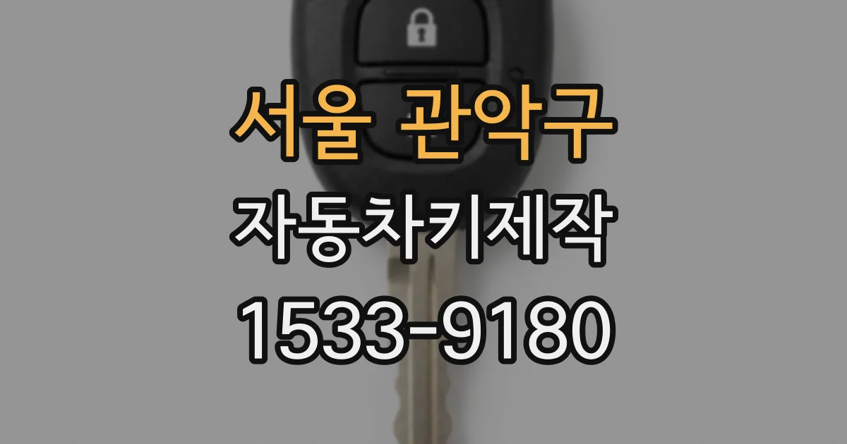 서울 관악구 자동차키제작