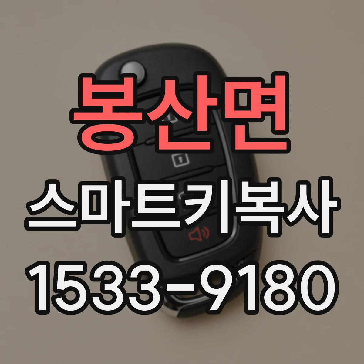 봉산면 스마트키복사