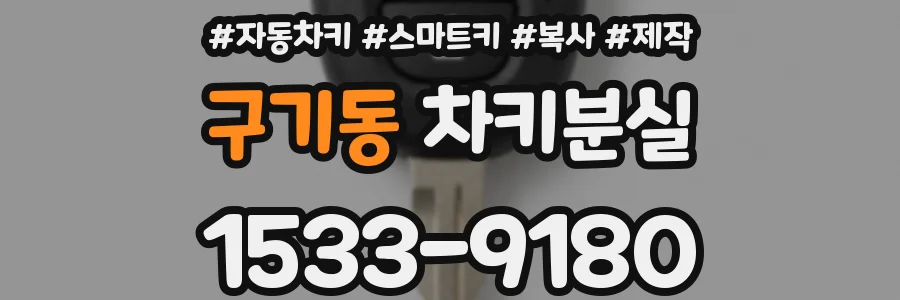 구기동 차키분실