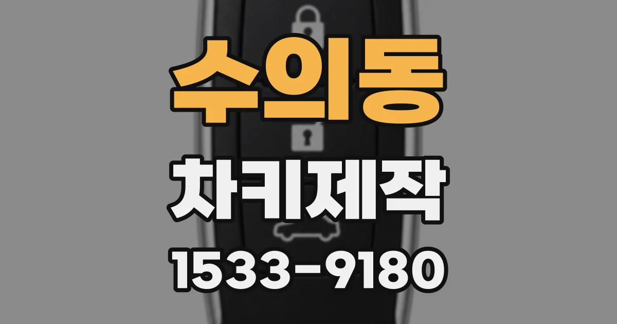 수의동 차키제작