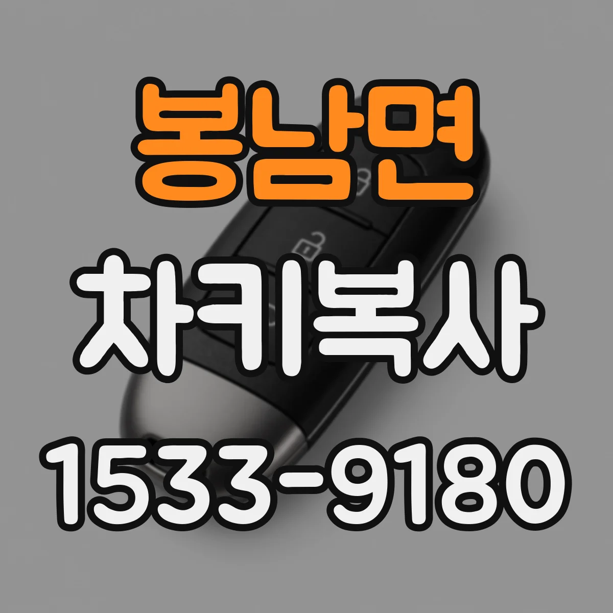 봉남면 차키복사