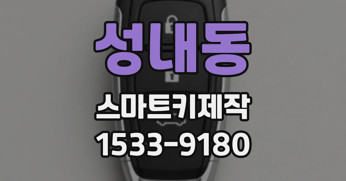 성내동 스마트키제작