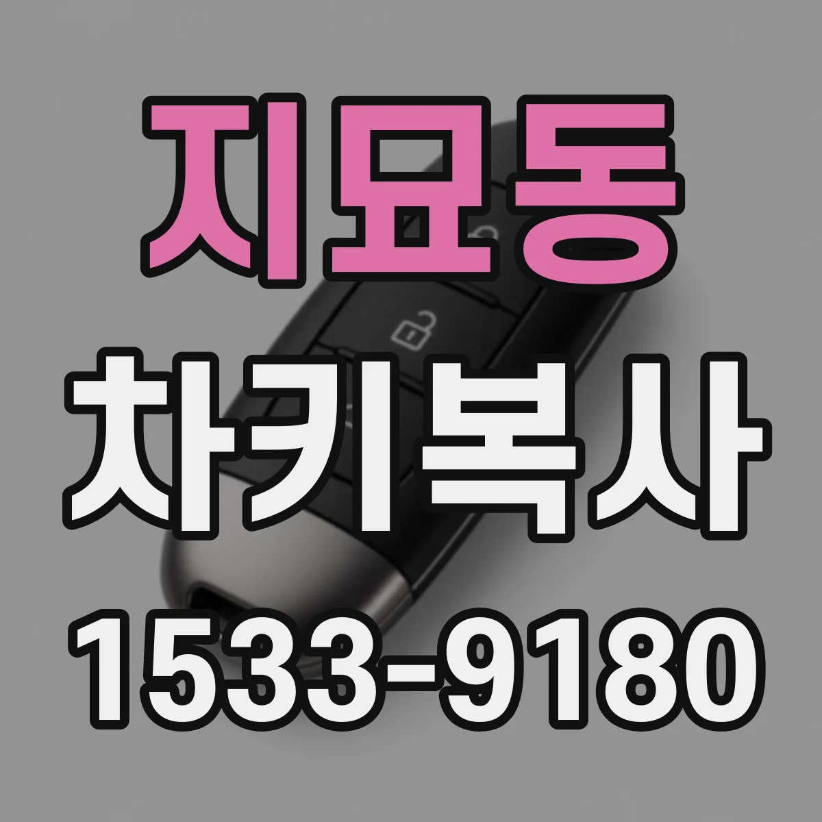 지묘동 차키복사