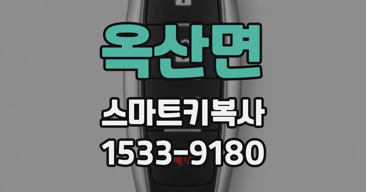 옥산면 스마트키복사