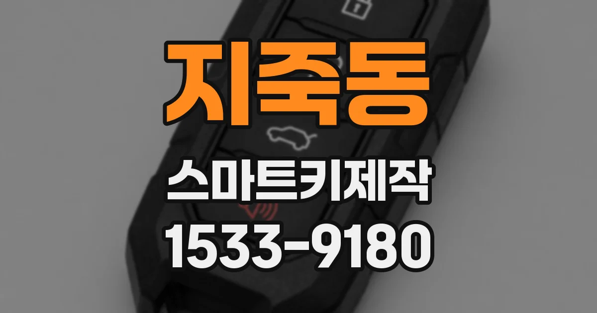 지죽동 스마트키제작