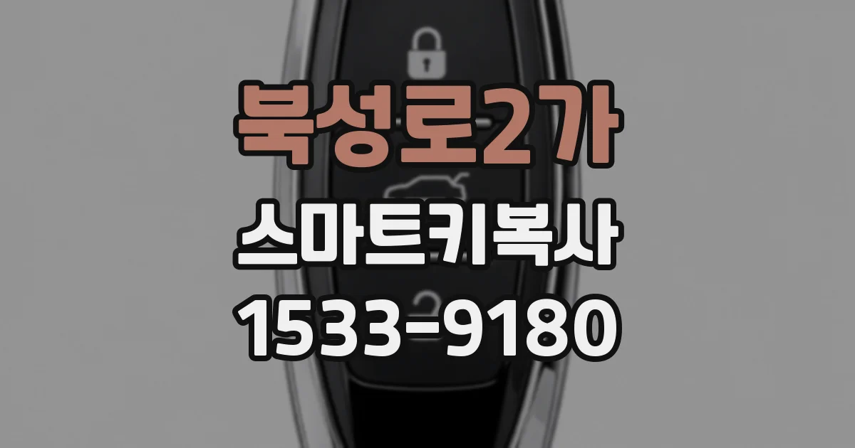 북성로2가 스마트키복사