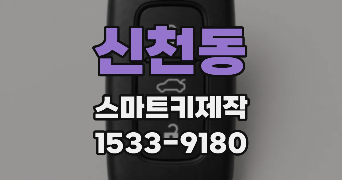 신천동 스마트키제작