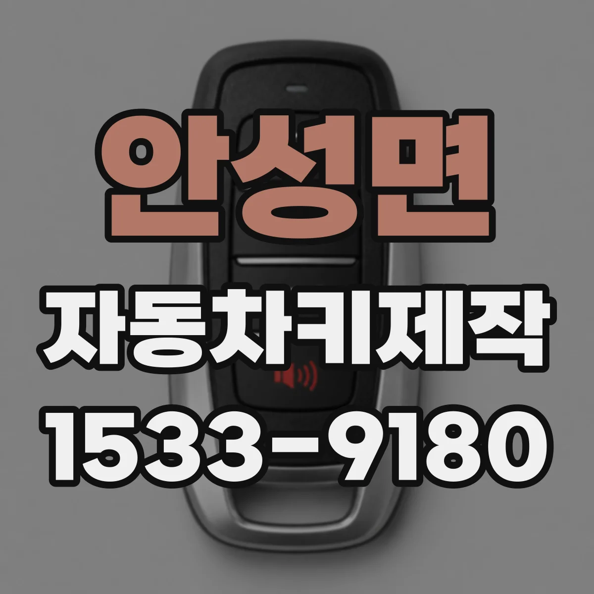 안성면 자동차키제작