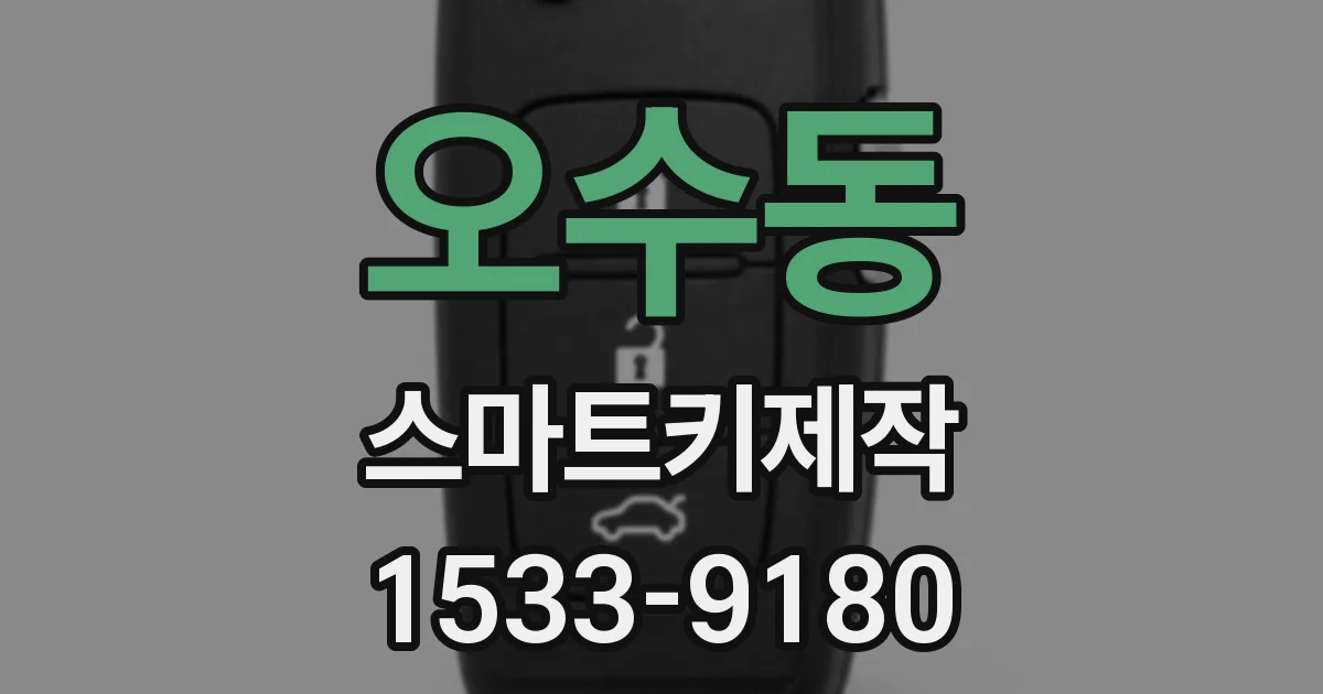 오수동 스마트키제작