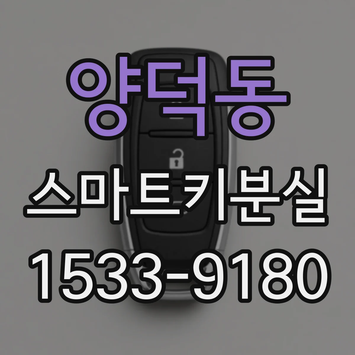 양덕동 스마트키분실