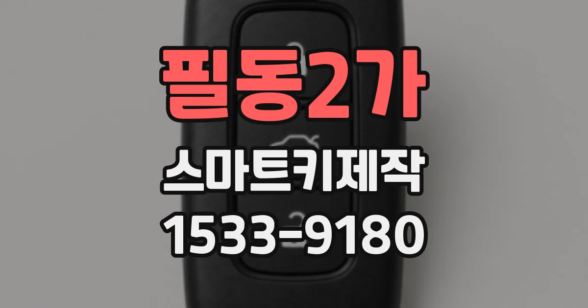 필동2가 스마트키제작