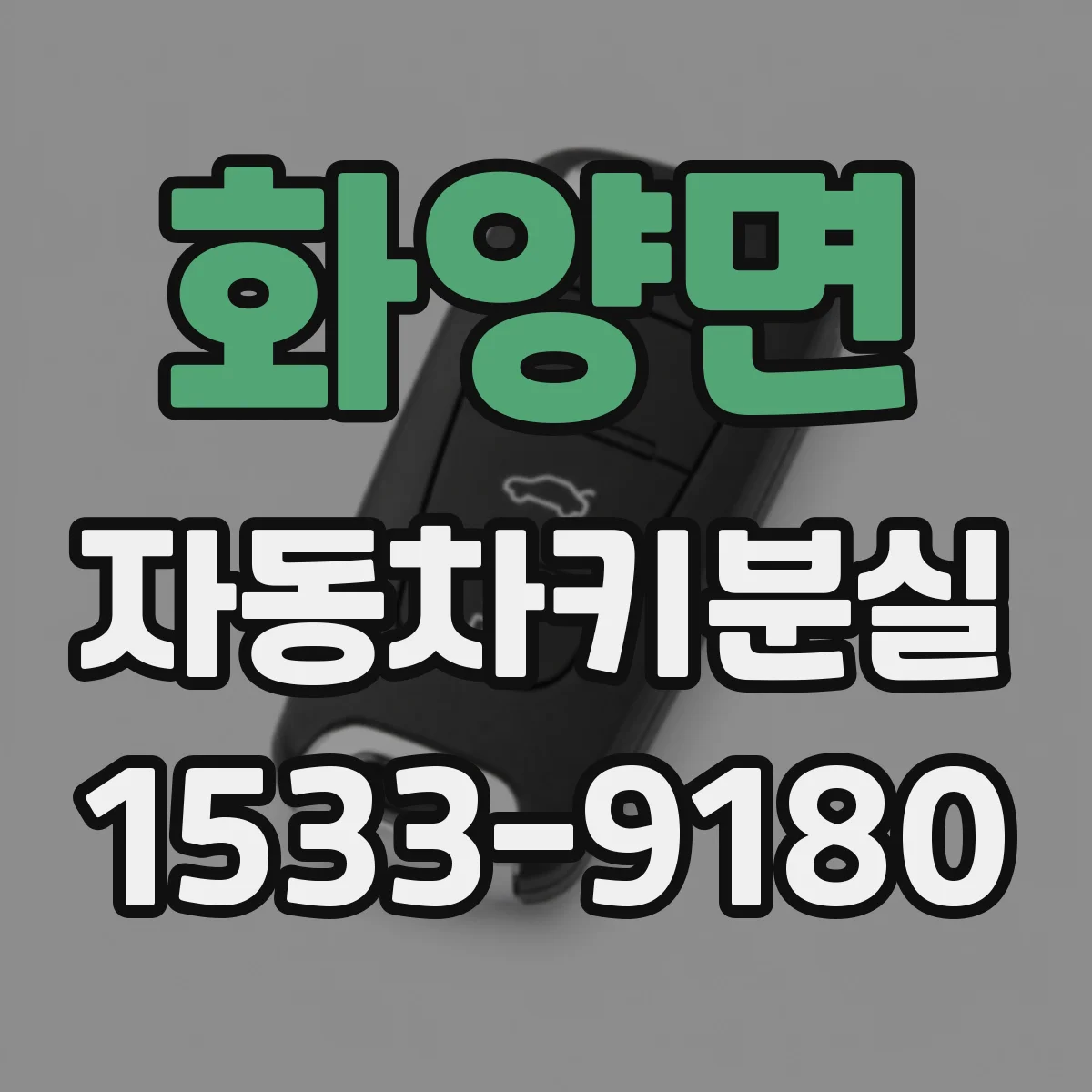 화양면 자동차키분실