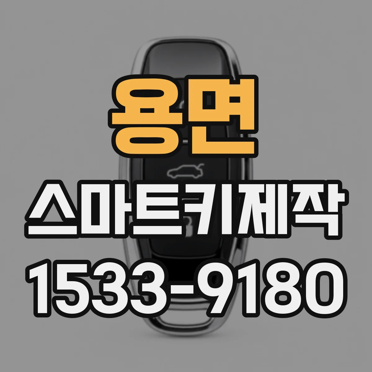 용면 스마트키제작