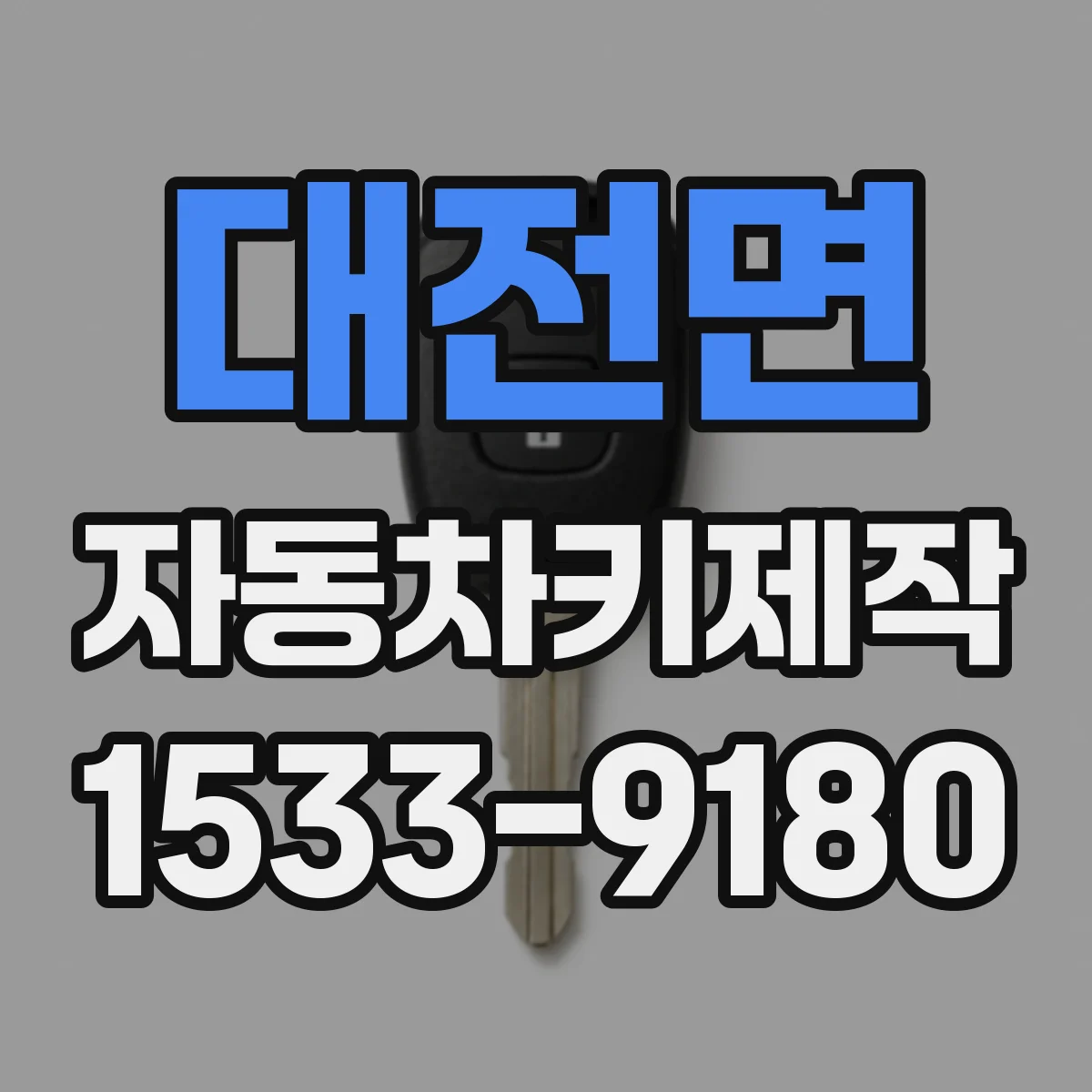 대전면 자동차키제작