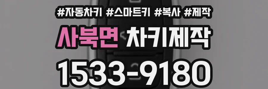 사북면 차키제작