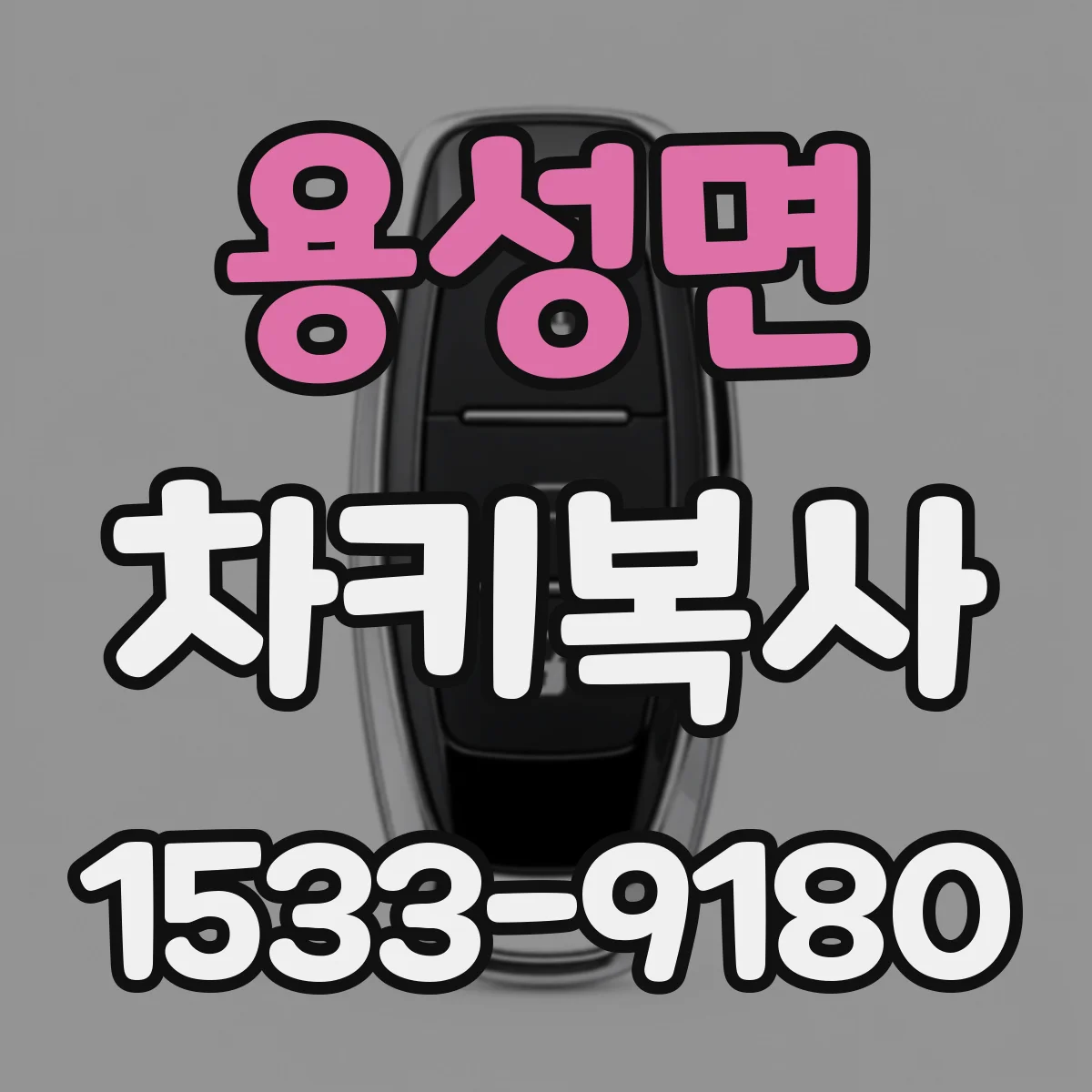 용성면 차키복사