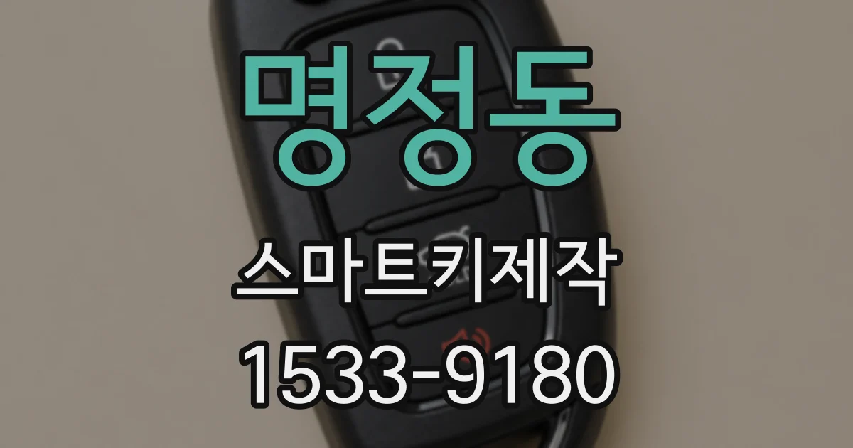 명정동 스마트키제작