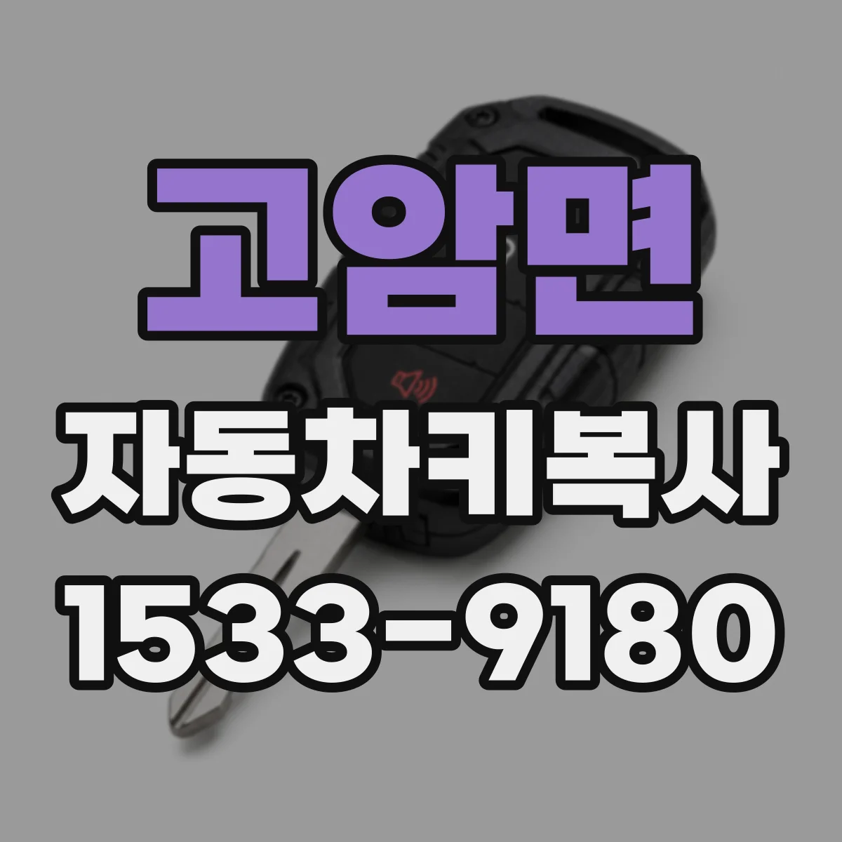 고암면 자동차키복사