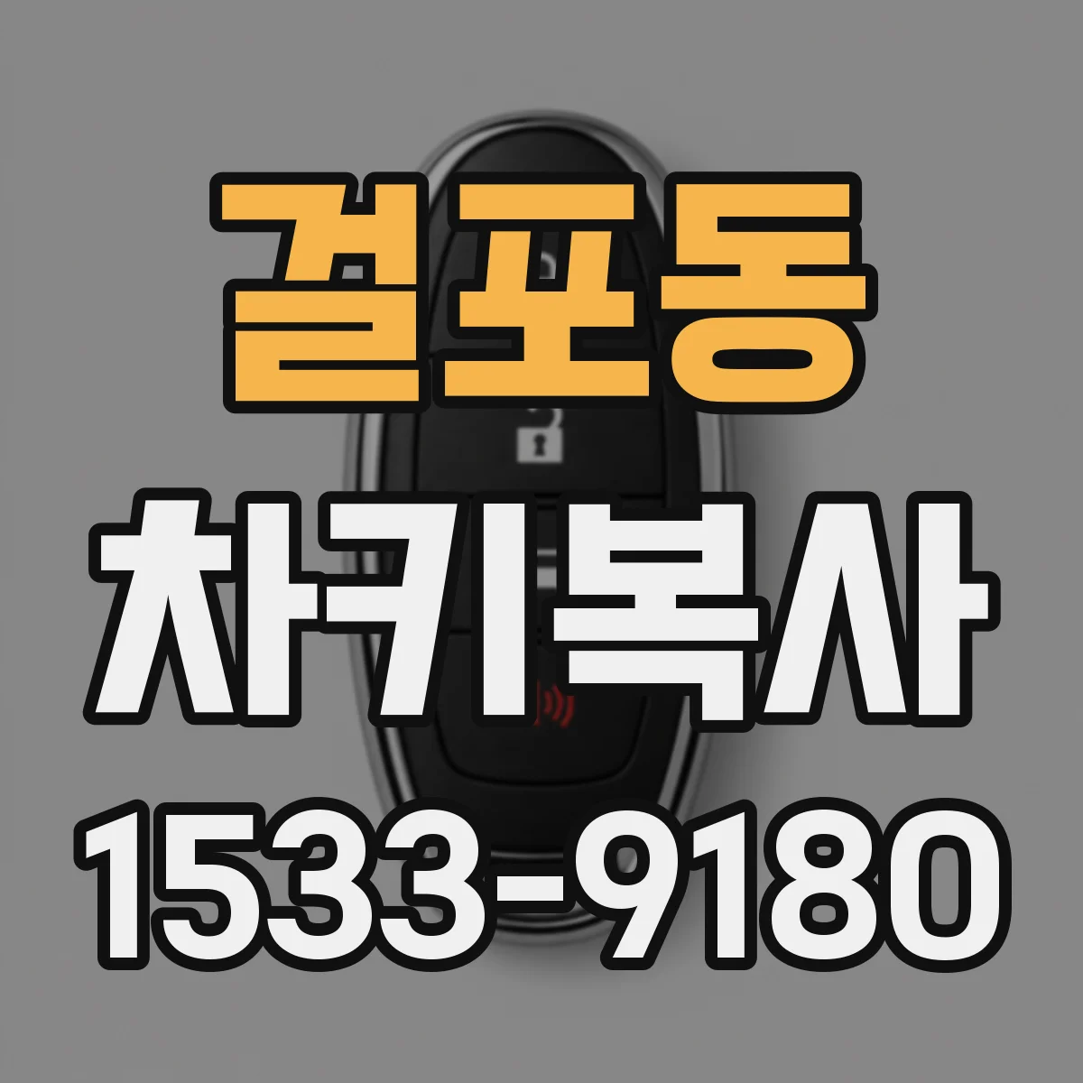 걸포동 차키복사