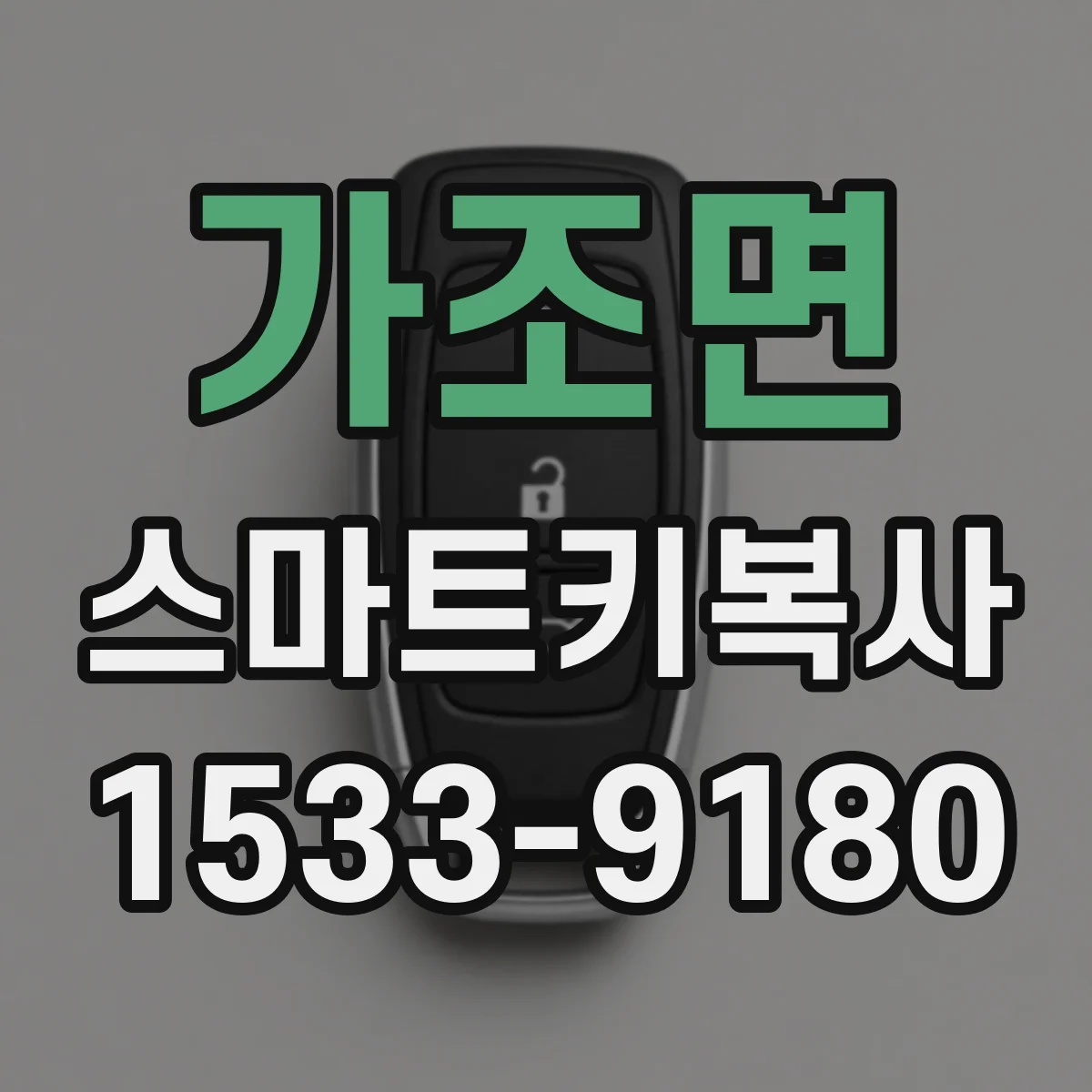 가조면 스마트키복사