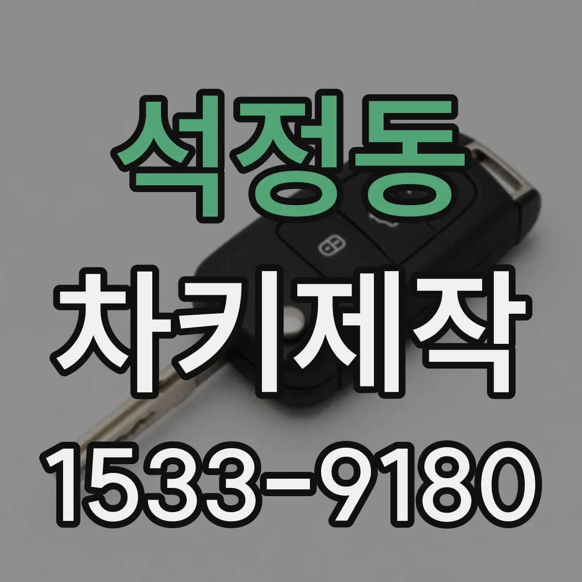 석정동 차키제작