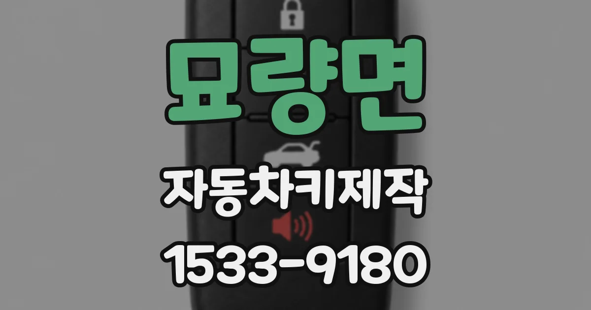 묘량면 자동차키제작