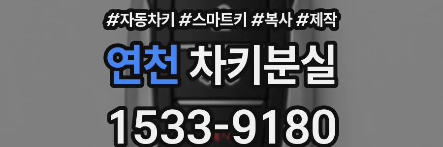 연천 차키분실