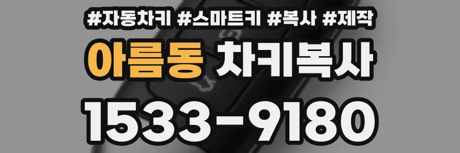 아름동 차키복사