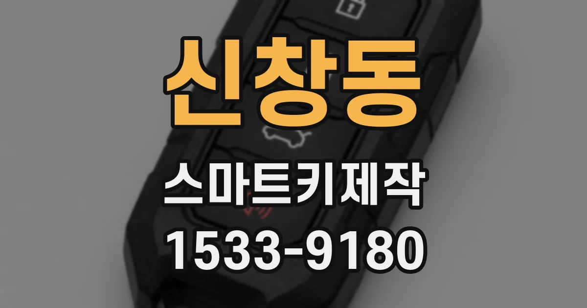 신창동 스마트키제작