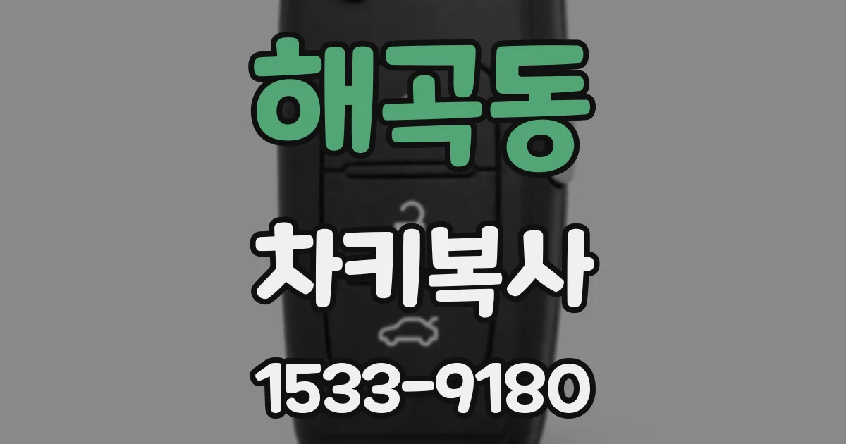 해곡동 차키복사
