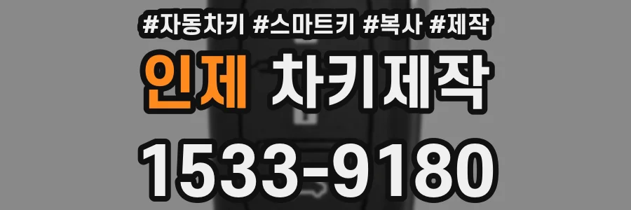 인제 차키제작