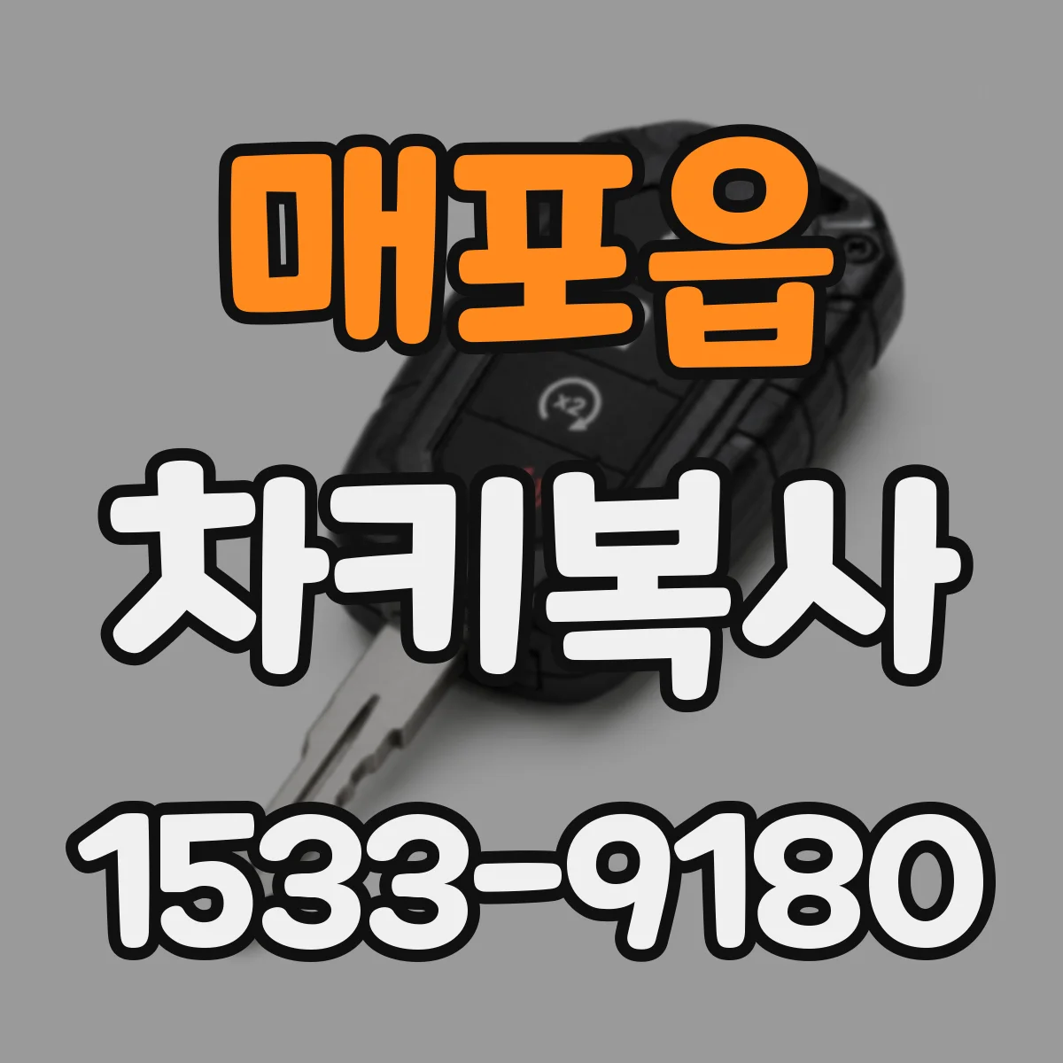 매포읍 차키복사