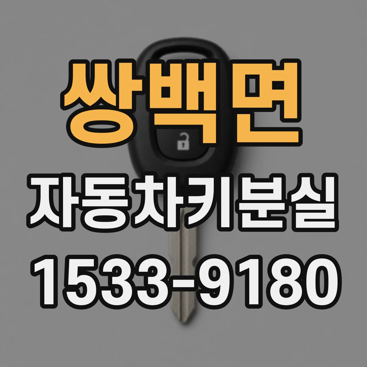 쌍백면 자동차키분실